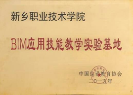 3全國“BIM應用技能教學實驗基地”和“報名考試點”2.png