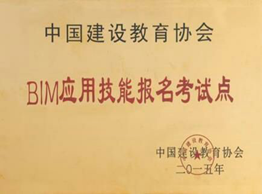 3全國“BIM應用技能教學實驗基地”和“報名考試點”3.png